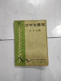 《女学生书信》孙季叔著，1935年版