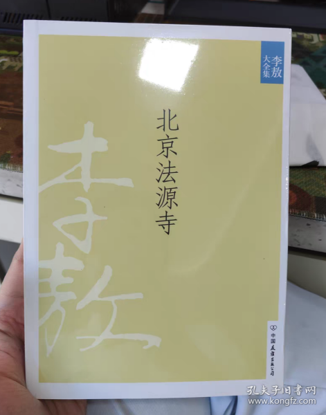 北京法源寺：新版李敖大全集卷1