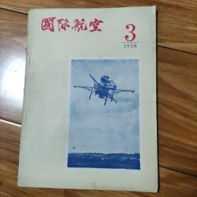 国际航空 1958年 第3期