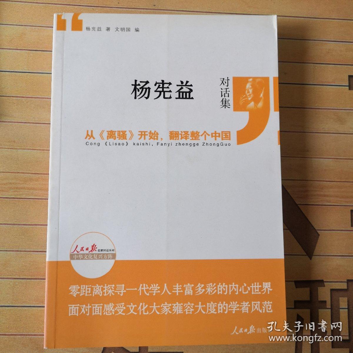 杨宪益对话集——从离骚开始翻译整个中国