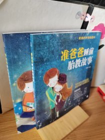 000准爸爸+孕妈妈睡前胎教故事书籍