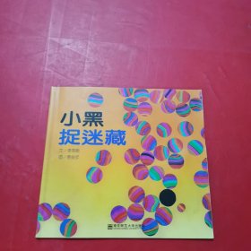 幼儿园早期阅读资源. 幸福的种子. 小班. 下. 小黑 捉迷藏