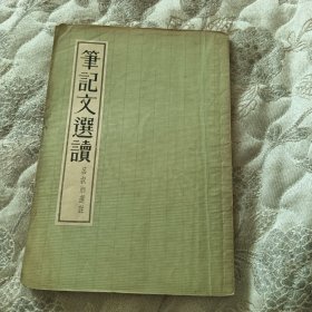 笔记文选读1955一版 1956二印