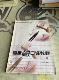 高级汉英英汉口译教程.上册