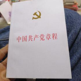 中国共产党章程：中国共产党第十八次全国代表大会修订通过的新的中国共产党章程单行本（国际32开精装）
