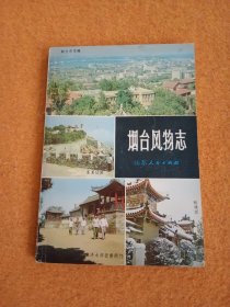 烟台风物志