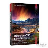 InDesignCS6核心应用案例教程（全彩慕课版）