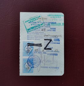 1993年希腊大使馆签发的短期入境签证 （护照签证，旅行签证，外国签证）