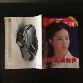 三联生活周刊 2006年第3期（小龙女·新武侠）期刊杂志