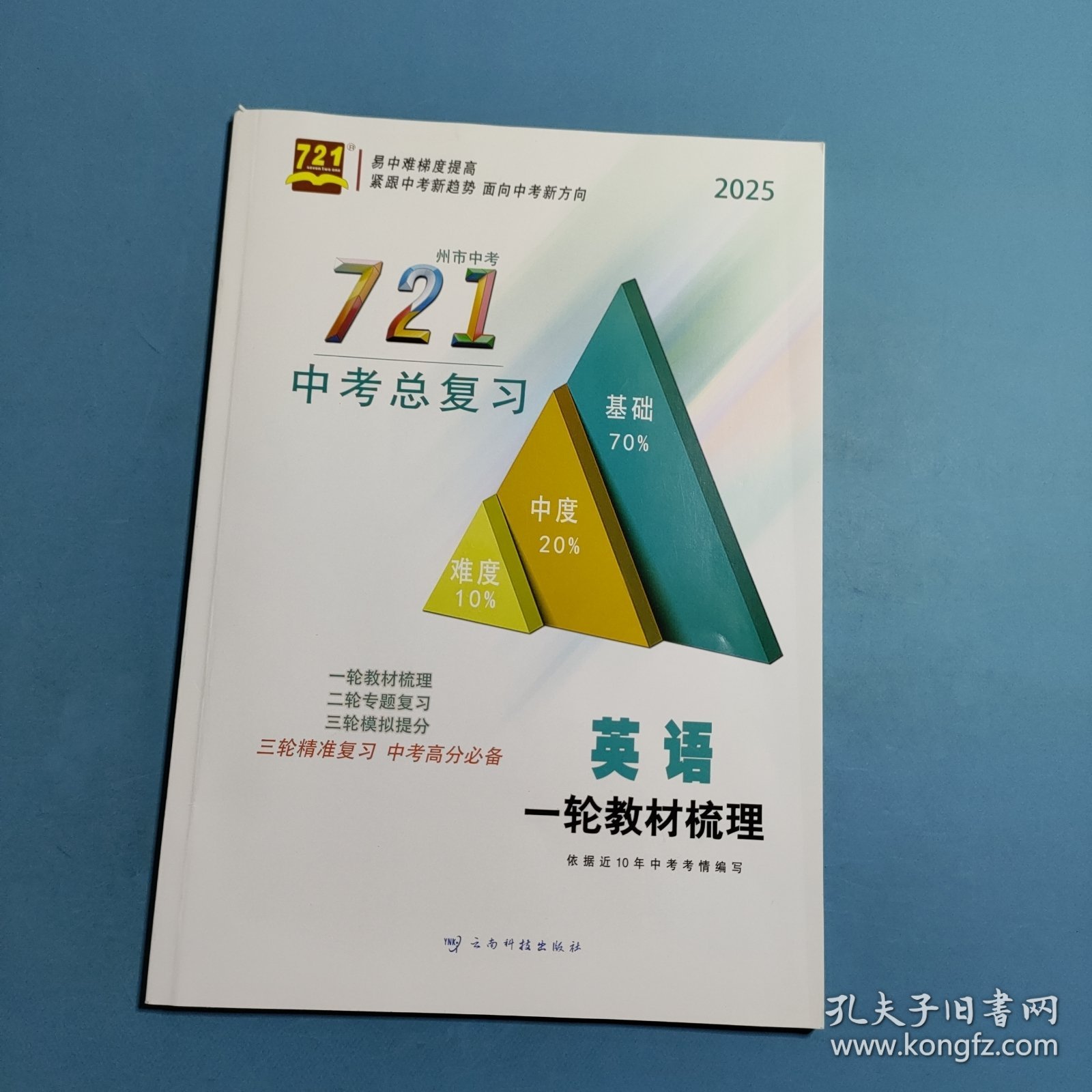 2025州市中考721中考总复习.英语 一轮教材梳理