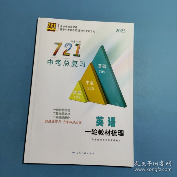2025州市中考721中考总复习.英语 一轮教材梳理