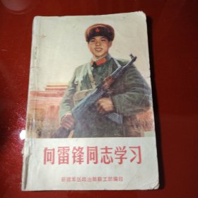 向雷锋同志学习 1973年