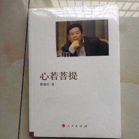 心若菩提