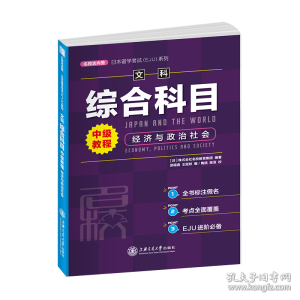 日本留学考试（EJU）系列：文科综合科目 中级教程 经济与政治社会