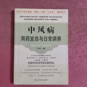 中风病用药宜忌与日常调养 【492号】