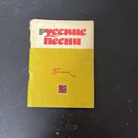 РУССКИЕ ПЕСНИ 俄文原版