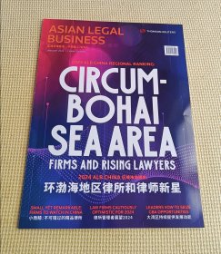 亚洲法律杂志•中文版 2024（第1期）