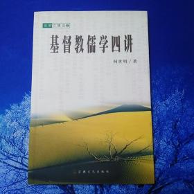 【雅各书房】基督教儒学四讲（何世明）