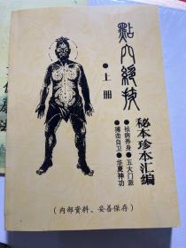 点穴绝技秘本珍本汇编——点穴古法现代医理学，临床推拿治疗法，鹰爪门金刚指、剑指临床点穴法，武当山点穴法，少林寺点穴秘诀及秘传药方
