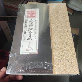 道德经全集（精装16开.全四卷）