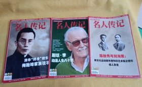《名人传记》2019年第2.8期，2020年第1期（3本合售）