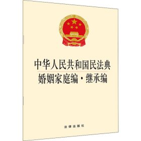 中华人民共和国民法典婚姻家庭编·继承编 法律出版社著 9787519745554