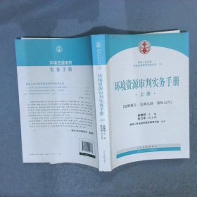 环境资源审判实务手册 : 政策意见·法律法规·国际公约（上）