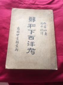 极稀见民国初版《郑和下西洋考》32开平装一册全。商务印书馆 民国二十四年（1935）五月，初版一印刊行