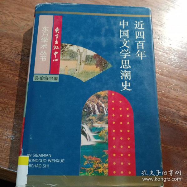 近四百年中国文学思潮：Jin sibainian Zhongguo wenxue shichao shi (Dong fang xue shu cong shu) (Mandarin Chinese Edition)