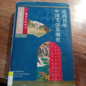 近四百年中国文学思潮：Jin sibainian Zhongguo wenxue shichao shi (Dong fang xue shu cong shu) (Mandarin Chinese Edition)