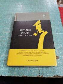 福尔摩斯历险记（精装）品相如图所示内页干净完好无损