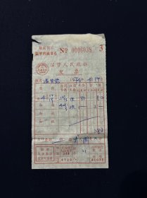 74年 无锡国营人民旅社发票 带最高指示