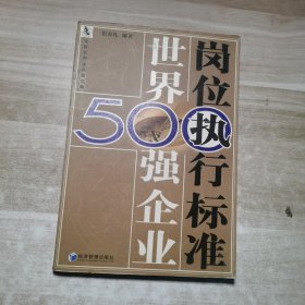 世界500强企业岗位执行标准