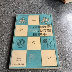 小学数学几何题图解手册