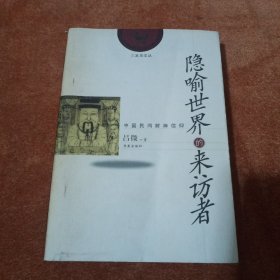 隐喻世界的来访者：中国民间财神信仰