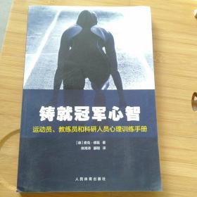 铸就冠军心智：运动员、教练员和科研人员心理训练手册