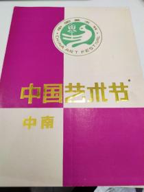 戏曲节目单： 银锁怨  ——中国艺术节，湖北省英山县黄梅戏剧团演出（郑淑兰、段秋平、余万能、王昌启）