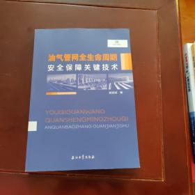 油气管网全生命周期安全保障关键技术