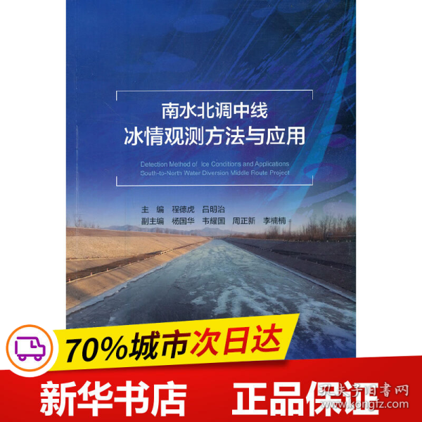 南水北调中线冰情观测方法与应用