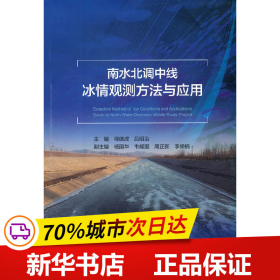 南水北调中线冰情观测方法与应用