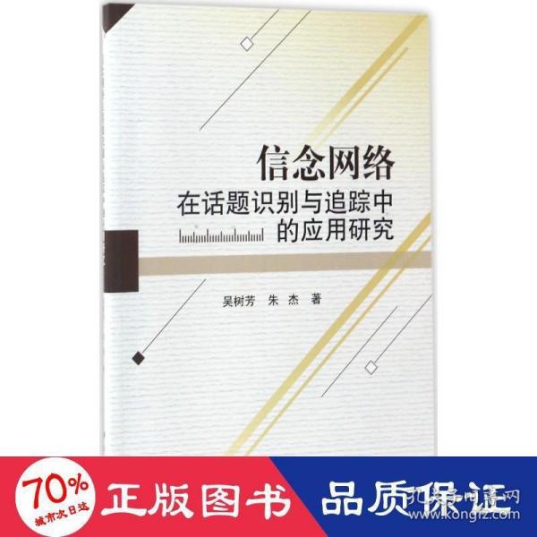 信念网络在话题识别与追踪中的应用研究