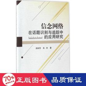 信念网络在话题识别与追踪中的应用研究