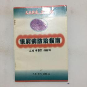 银屑病防治指南