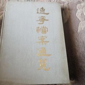 遼寧檔案通覽