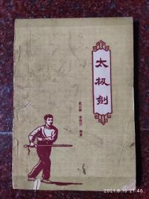 太极剑，武云卿著，武术书籍，武术古籍，武功秘籍类，62年书 7品