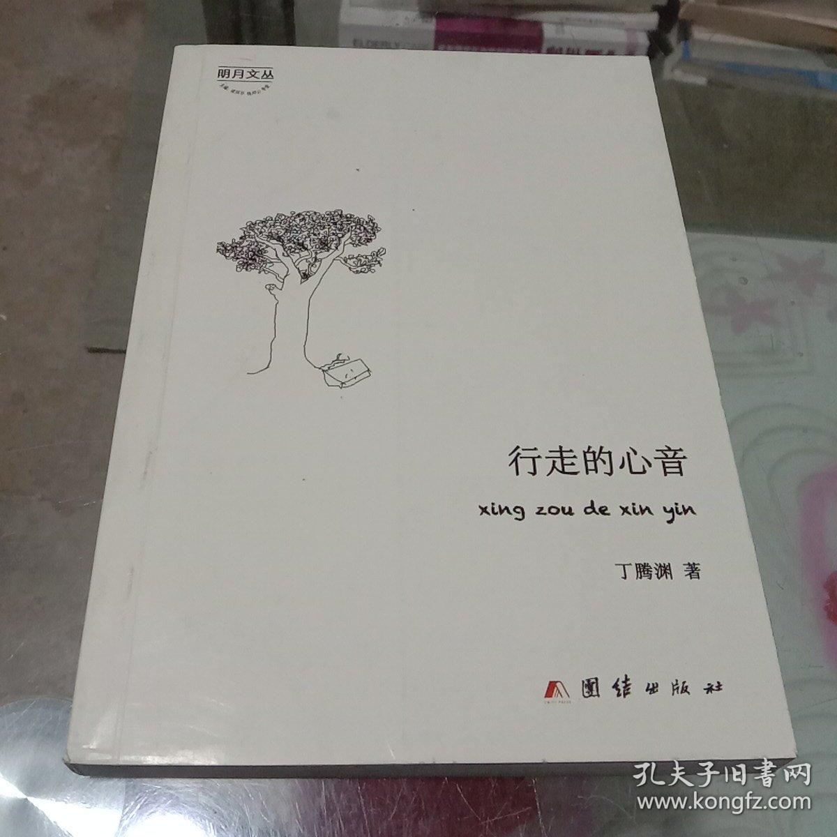 行走的心音