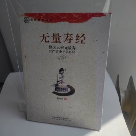 中华传统经典·无量寿经：佛说大乘无量寿庄严清净平等觉经（全场满50元包邮）