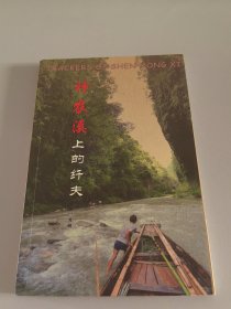 神农溪上的纤夫
