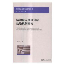 精神病人刑事司法处遇机制研究