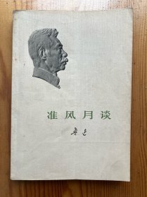准风月谈-鲁迅-人民文学出版社-1973年6月北京一版一印